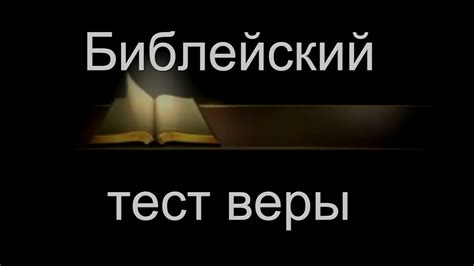 Как провести тест на веру в любовь?