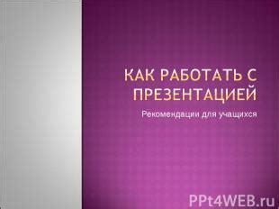 Как провести эфир с презентацией: практические рекомендации