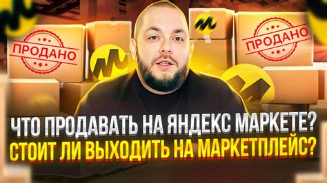 Как продавать на Яндекс Маркет: