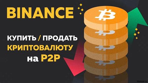 Как продать биткоин на Тинькофф и Бинанс