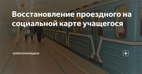 Как продлить действие социальной карты учащегося в метро