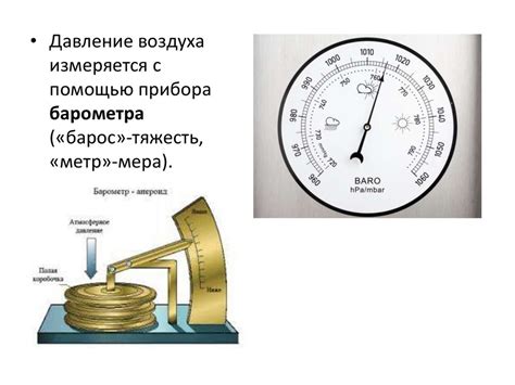 Как производится измерение атмосферного давления?