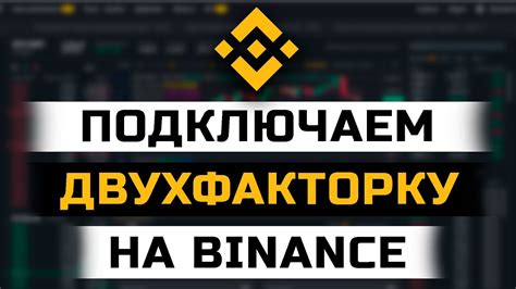 Как пройти двухфакторную аутентификацию на Binance ком