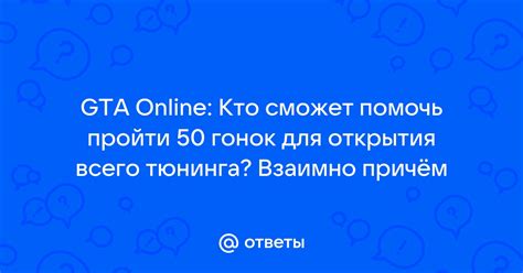 Как пройти задания для открытия тюнинга