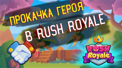 Как прокачать персонажа в Rush Royale