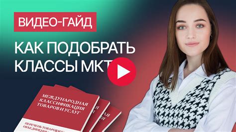 Как проконсультироваться по МКТУ товарного знака