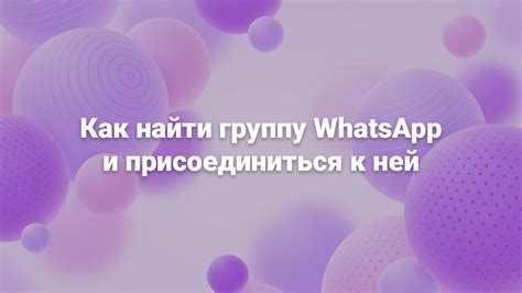 Как просмотреть и присоединиться к популярным группам в WhatsApp