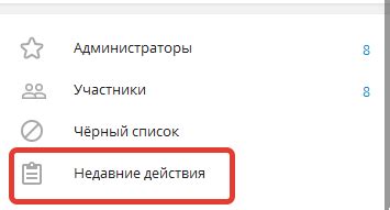 Как просмотреть недавние действия в Телеграме