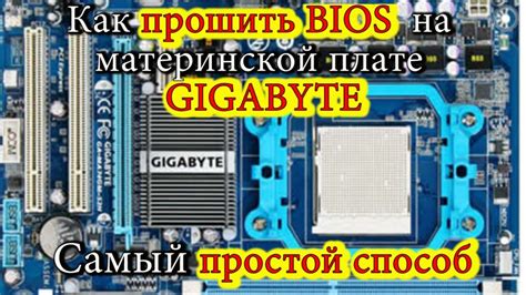 Как прошить BIOS на материнской плате Gigabyte