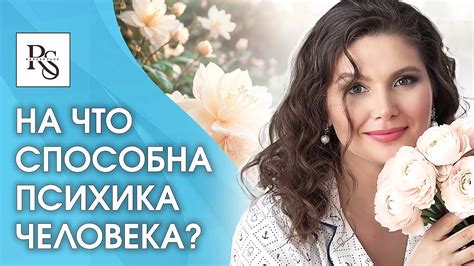 Как психика работает и влияет на жизнь: основные механизмы