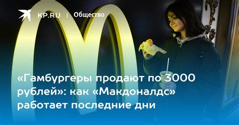 Как работает Макдоналдс сегодня