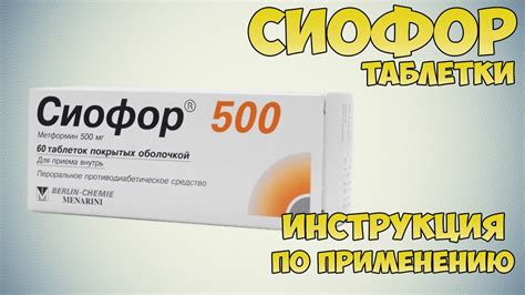 Как работает Сиофор и почему он не влияет на вес?