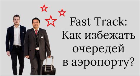 Как работает Фаст Трек МТППК