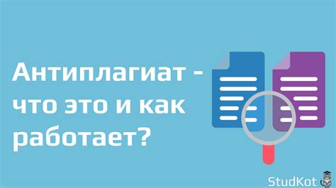 Как работает антиплагиат в вузе