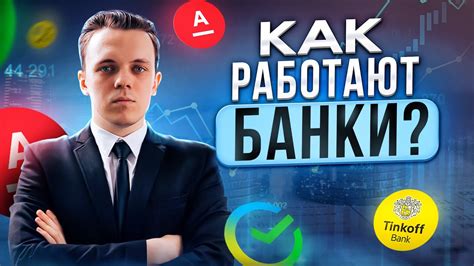 Как работает банк