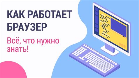 Как работает браузер: руководство от профессионалов