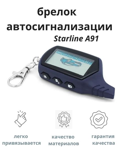 Как работает брелок автосигнализации StarLine А91 с автозапуском