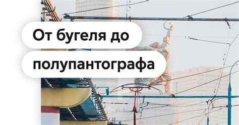 Как работает бугель: основные этапы и преимущества