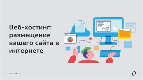 Как работает веб-хостинг: принципы и описание работы