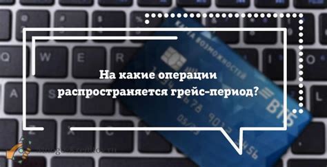 Как работает грейс период в ВТБ?