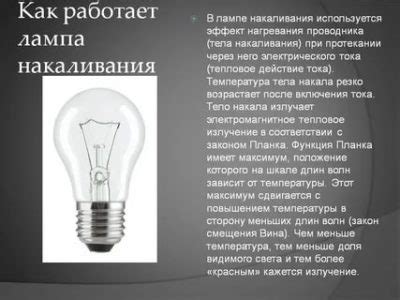 Как работает лампа накаливания?