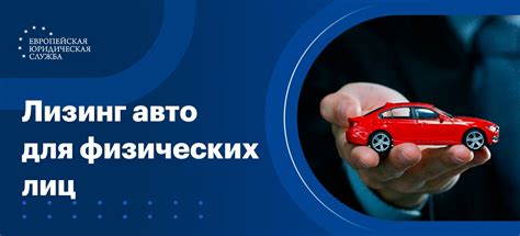 Как работает лизинг автомобилей для физических лиц