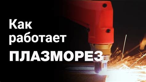 Как работает плазморез