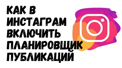 Как работает планировщик постов в аккаунте Instagram в smmplanner