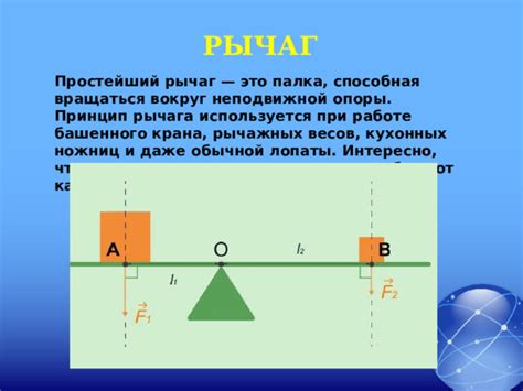 Как работает простейший рычаг?