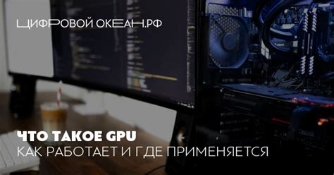 Как работает функция GPU Turbo