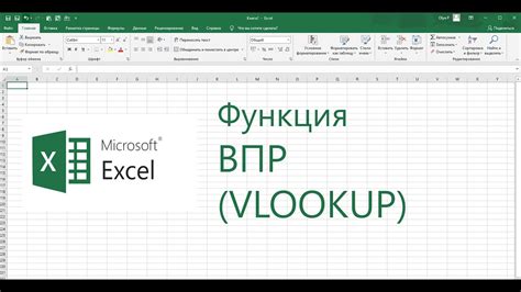 Как работает функция VLOOKUP?