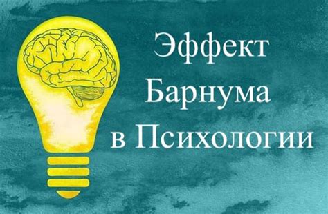 Как работает эффект Барнума: механизмы и цель