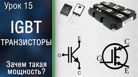 Как работает IGBT транзистор