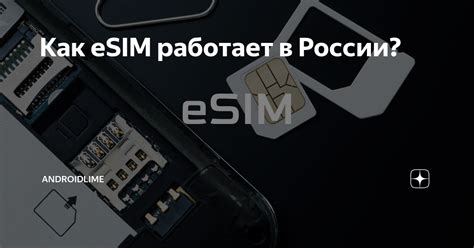 Как работает eSIM в России