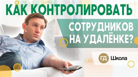 Как работа на удаленке меняет должность сотрудника?