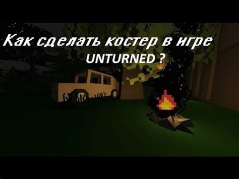 Как развести костер в игре Unturned 2022