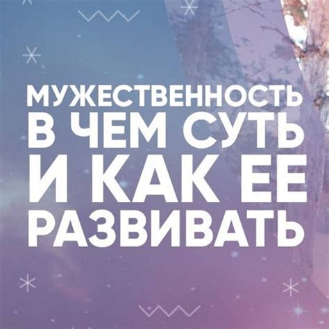 Как развивать мужественность