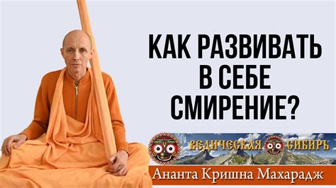 Как развивать смирение и находить равновесие среди людей