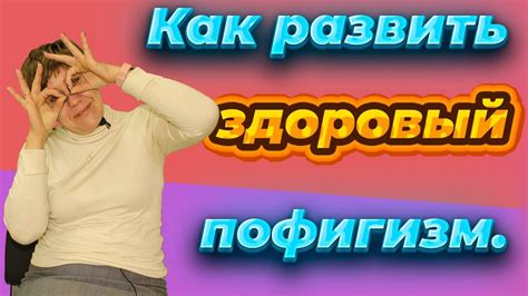 Как развить пофигизм на работе