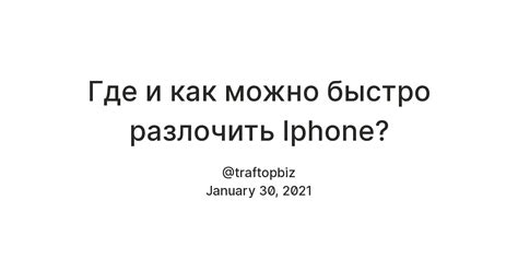 Как разлочить iPhone безопасно и быстро?