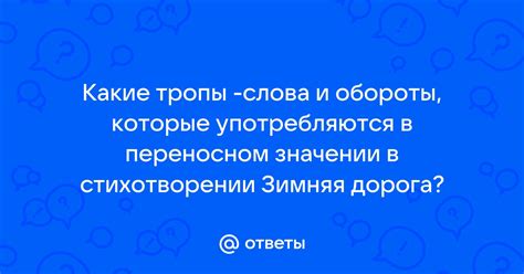 Как разобраться в значении слова в стихотворении