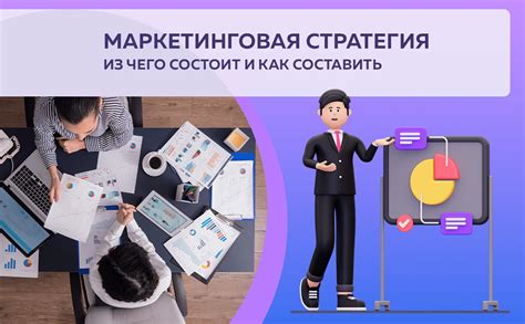 Как разработать маркетинговую стратегию, которая привлечет клиентов и увеличит продажи?