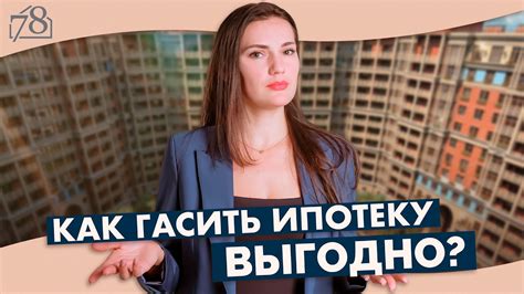 Как раньше погасить ипотеку: 7 эффективных способов