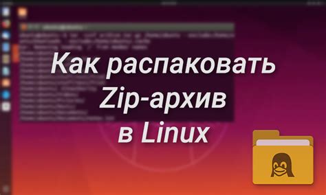 Как распаковать ZIP архив в Linux: