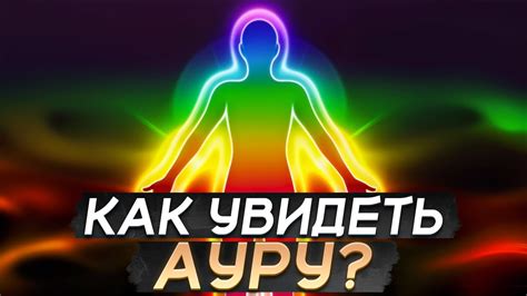 Как распознать ауру человека без особых усилий?