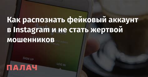 Как распознать фейковый аккаунт в Instagram: 6 признаков и практические советы