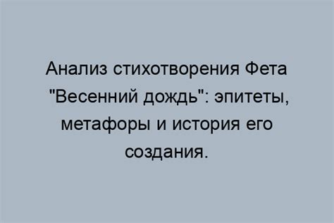 Как распознать эпитеты в стихотворении "Весенний дождь"