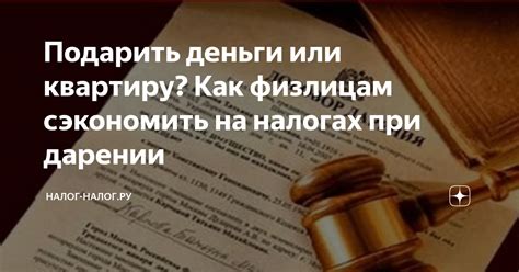 Как распределить деньги при дарении