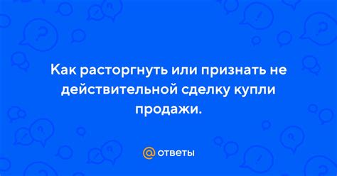 Как расторгнуть недействительную сделку