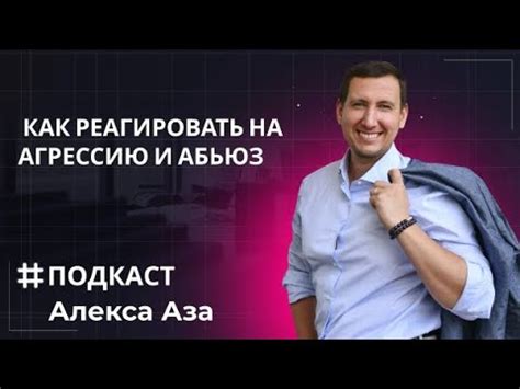 Как реагировать на абьюз: стратегии и механизмы